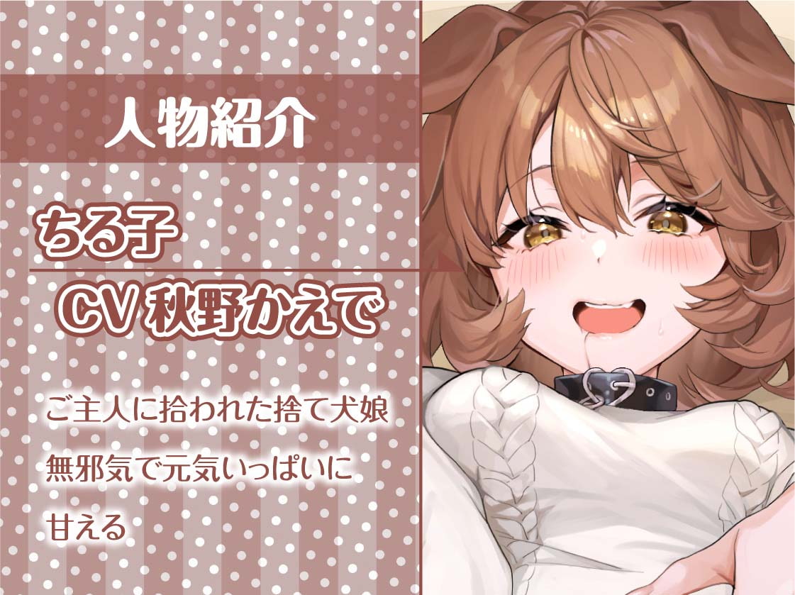 拾い犬娘の成(性)長日記【フォーリーサウンド】