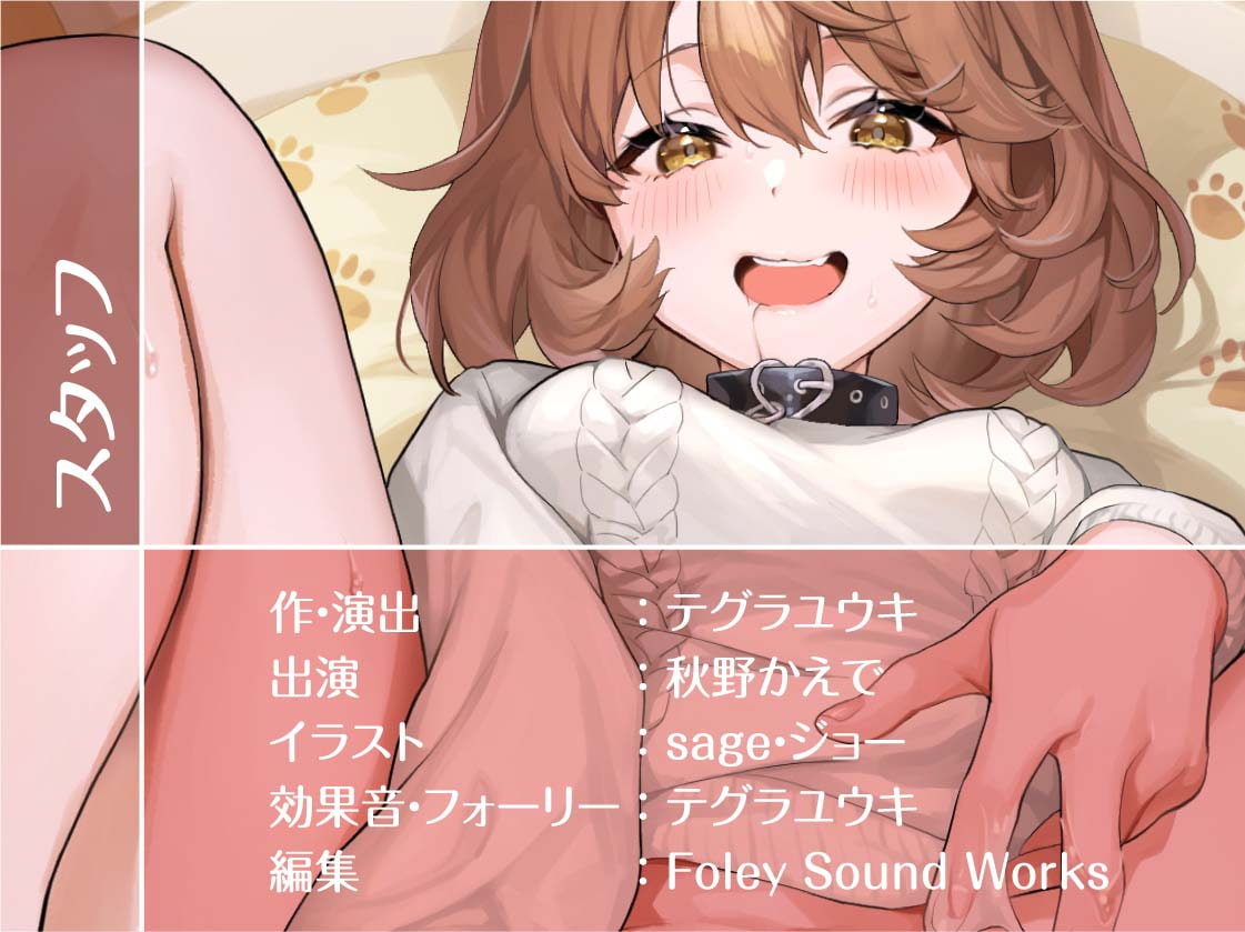 拾い犬娘の成(性)長日記【フォーリーサウンド】