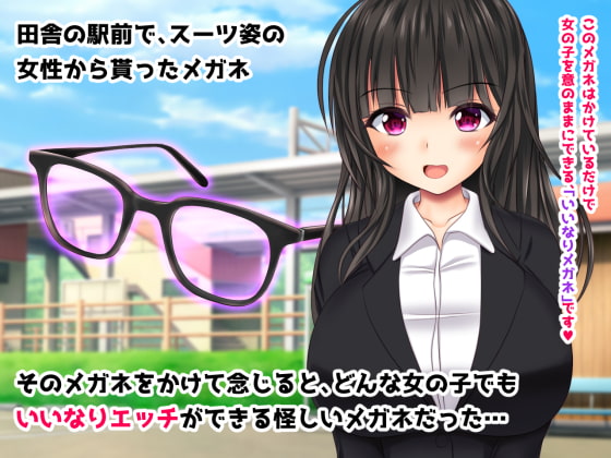 いいなりエロメガネで生ハメ特濃精液種付けし放題