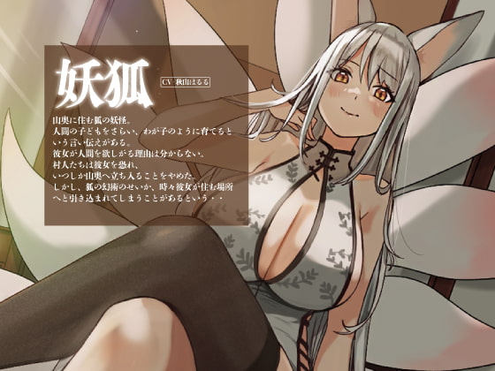 ママになりたい妖狐さま【KU100】
