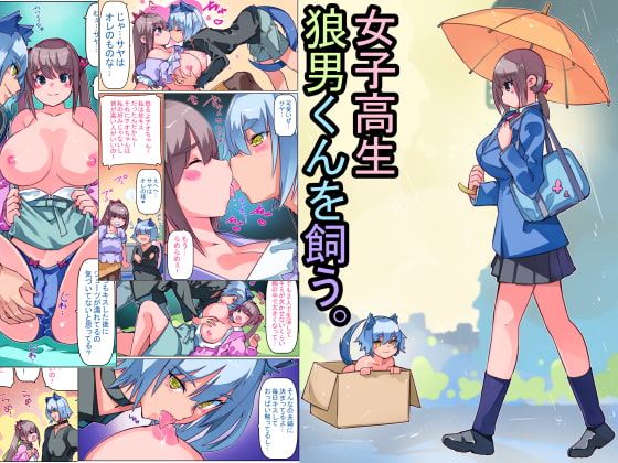 女子●生狼男くんを飼う。