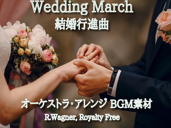 結婚行進曲 ワーグナー オーケストラ アレンジBGM素材♪