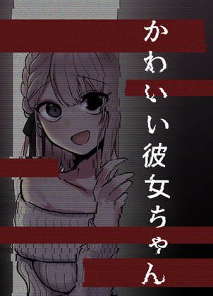 【簡体中文版】かわいい彼女ちゃん(同人版)