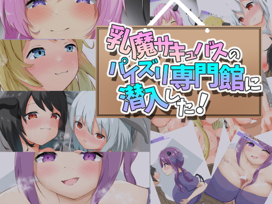 乳魔サキュバスのパイズリ専門館に潜入した!