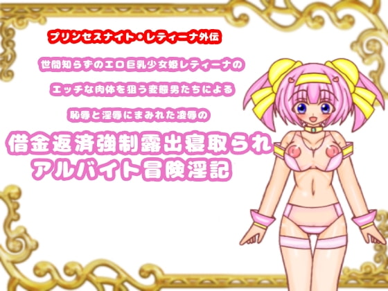 世間知らずのエロ巨乳少女姫レティーナのエッチな肉体を狙う変態男たちによる恥辱と淫辱にまみれた凌辱の借金返済強制露出寝取られアルバイト冒険淫記 第1章