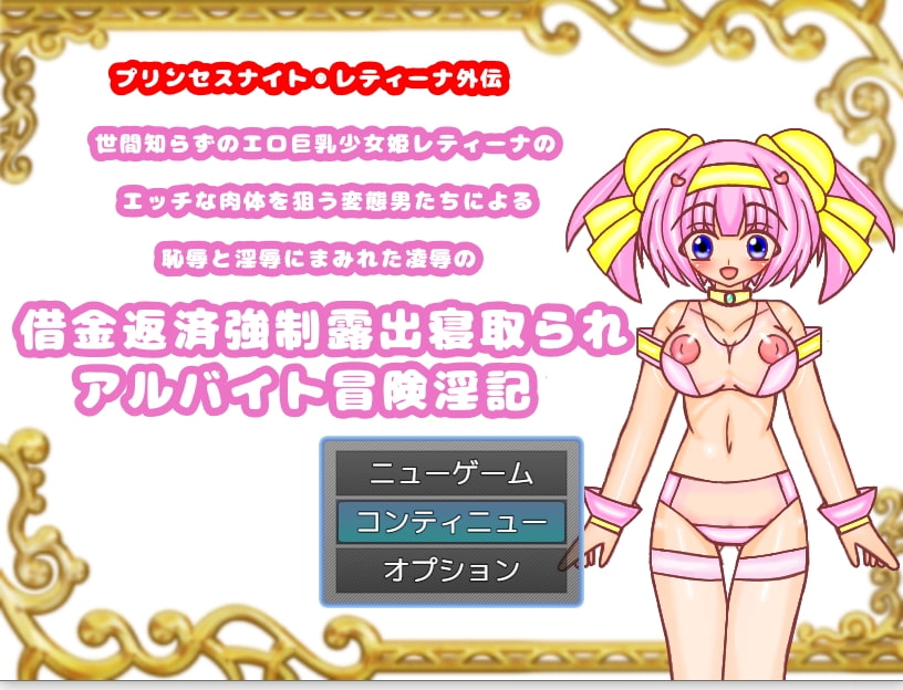 世間知らずのエロ巨乳少女姫レティーナのエッチな肉体を狙う変態男たちによる恥辱と淫辱にまみれた凌辱の借金返済強制露出寝取られアルバイト冒険淫記 第1章