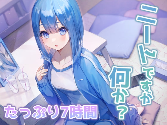 【たっぷり7時間超!!】ニートですが何か?【ASMR】