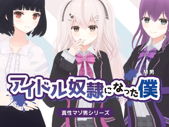 アイドル奴隷になった僕