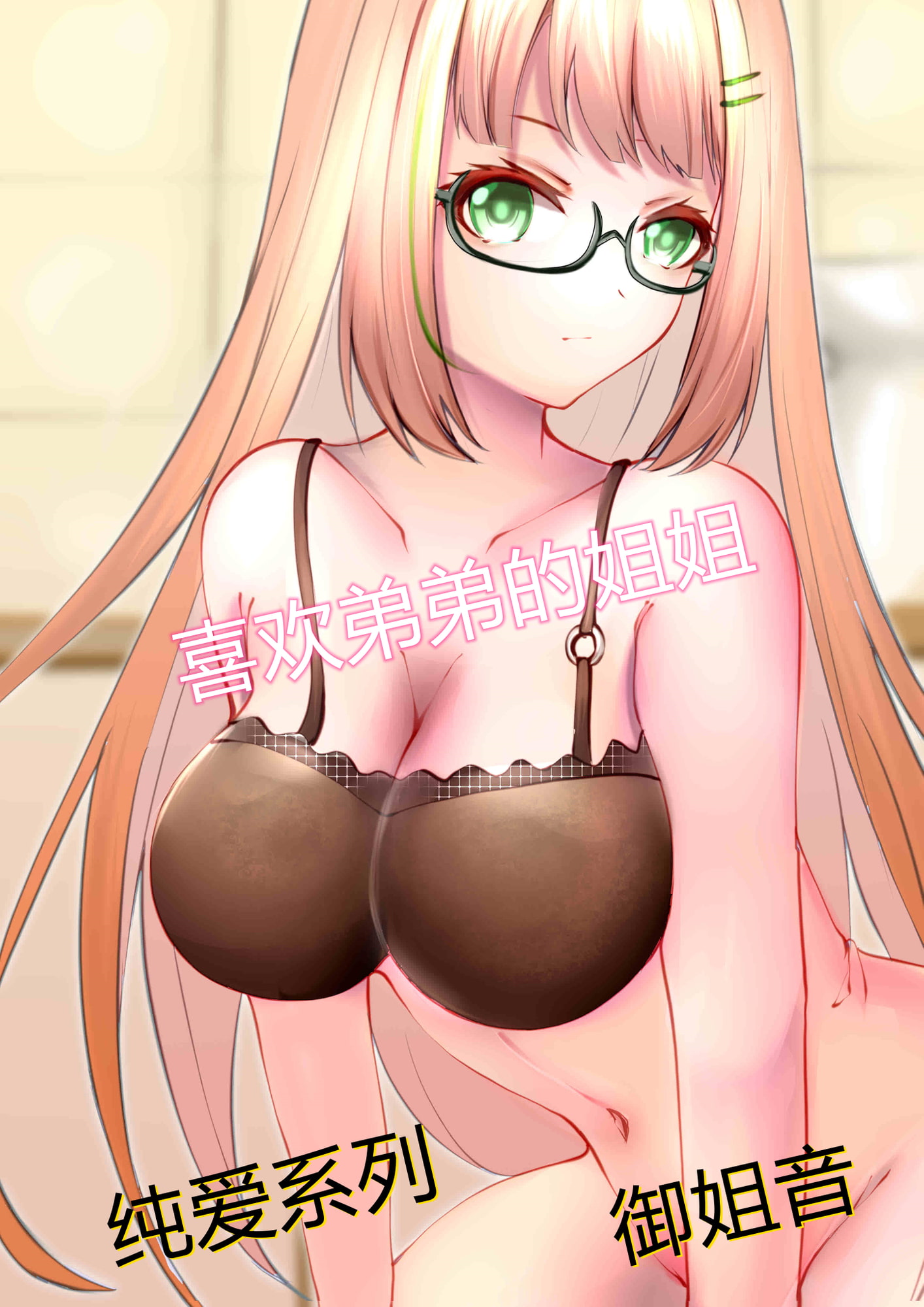 喜欢弟弟的姐姐