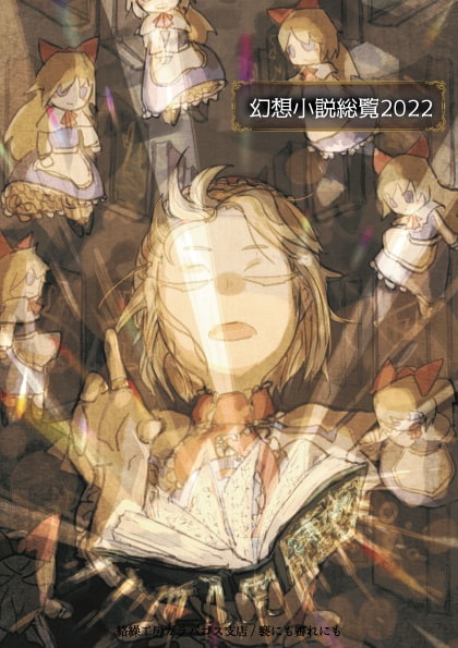 幻想小説総覧2022