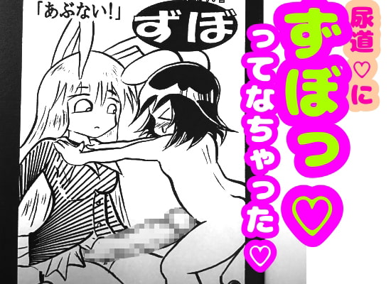 ふたなり★デカチンのうどんげちゃんの尿道に、てゐのペニクリがずぼって入っちゃって、てゐはドピュッドピュッって精通してしまうところから始まる本♪