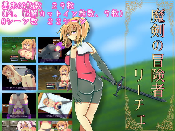 魔剣の冒険者リーチェ