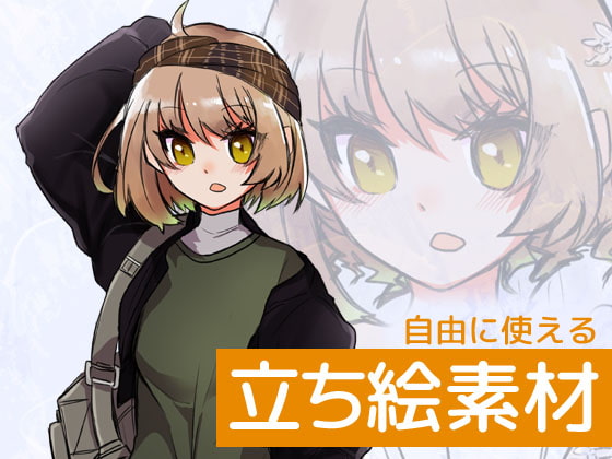 自由に使える立ち絵素材9