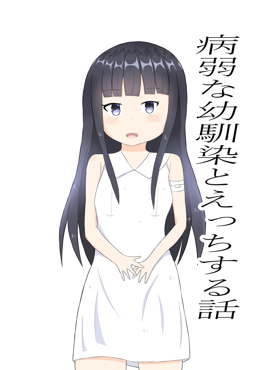 病弱な幼馴染とえっちする話