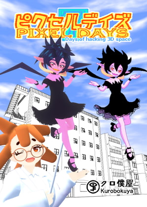 [Jp/En]ピクセルデイズ7: Days of hacking 3D space Pixel days 7