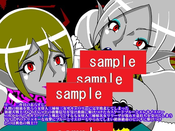 販売作品100本突破記念作品三部作 戦隊ヒーロー駆逐!?女怪人三姉妹 結