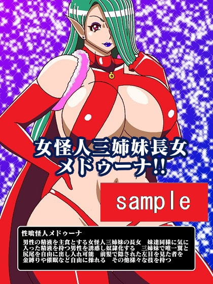 販売作品100本突破記念作品三部作 戦隊ヒーロー駆逐!?女怪人三姉妹 結