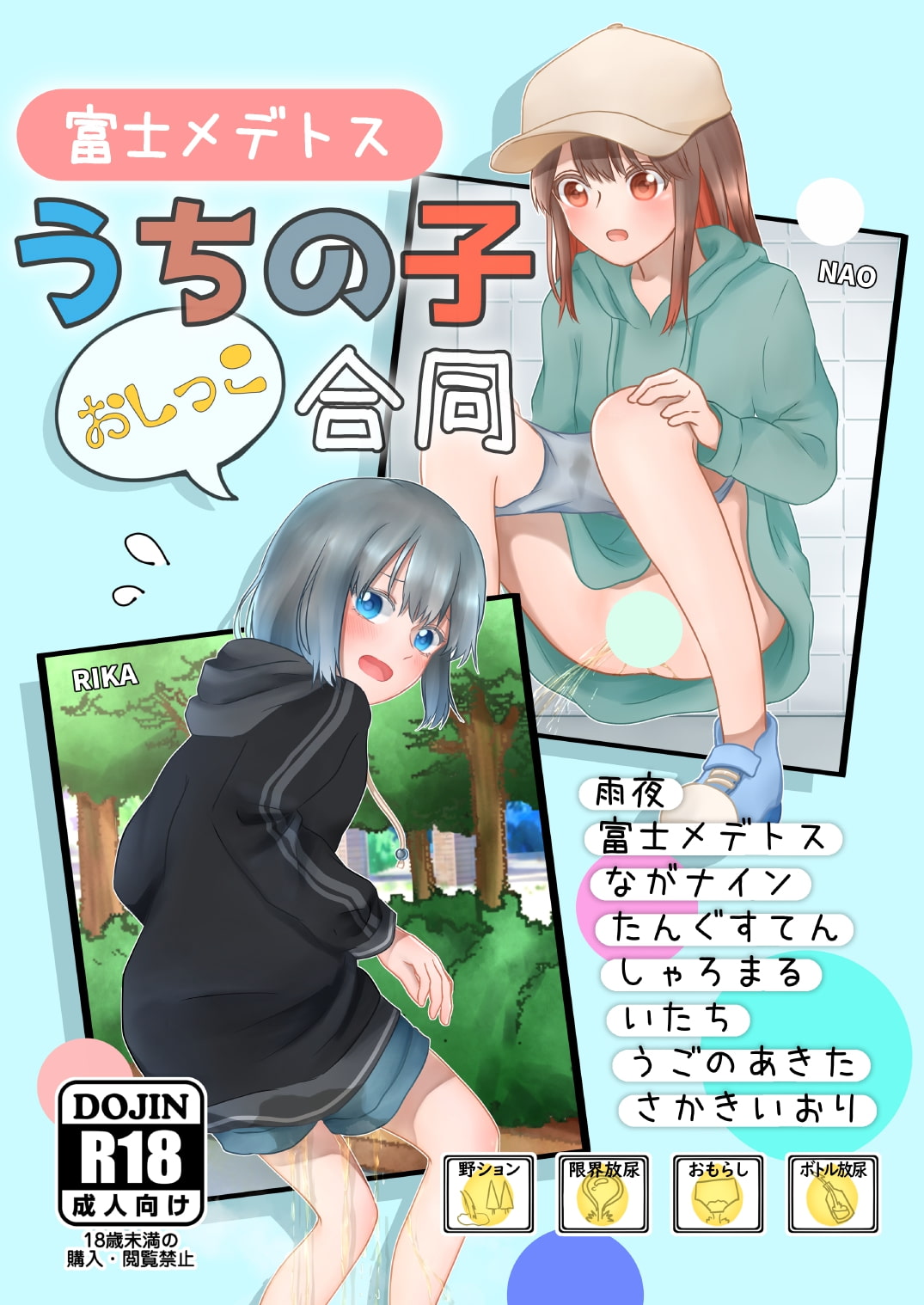 富士メデトスうちの子おしっこ合同