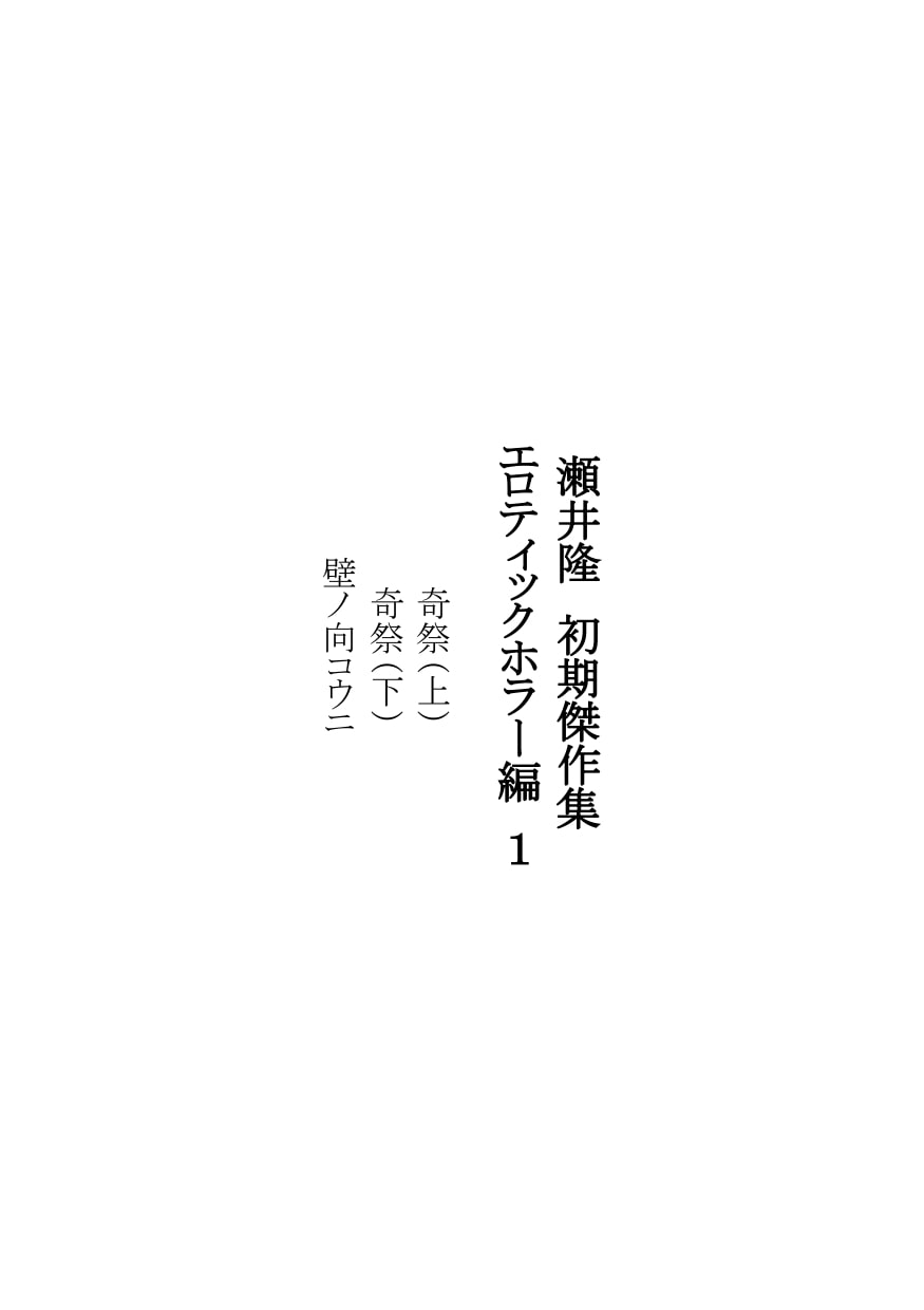 【官能短編小説】瀬井隆 初期傑作集 エロティックホラー編1:奇祭・壁ノ向コウニ