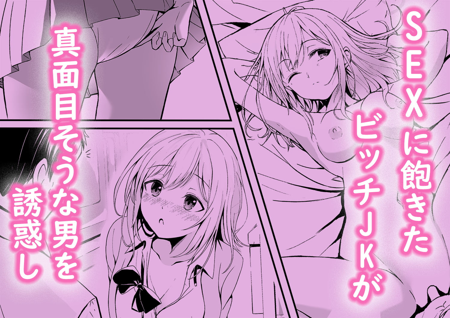 ビッチJKの誘惑