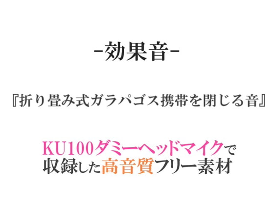 【効果音/フリー素材集】折り畳み式ガラパゴス携帯を閉じる音【ダミヘ収録の高音質ASMR!】