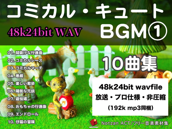 4824【著作権フリー音楽素材10曲集】コミカル・キュートBGM【48k/24bit Wav File】