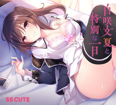白咲文夏と特別な一日