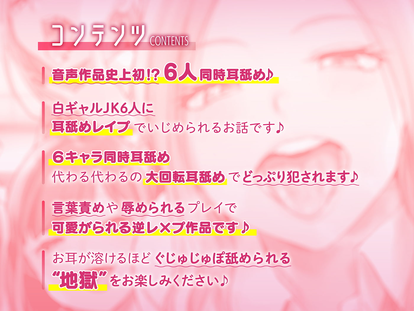 【6人同時耳舐め】超濃密ハーレム耳舐め地獄～白ギャルJKに囲まれどっぷり耳レイプ～