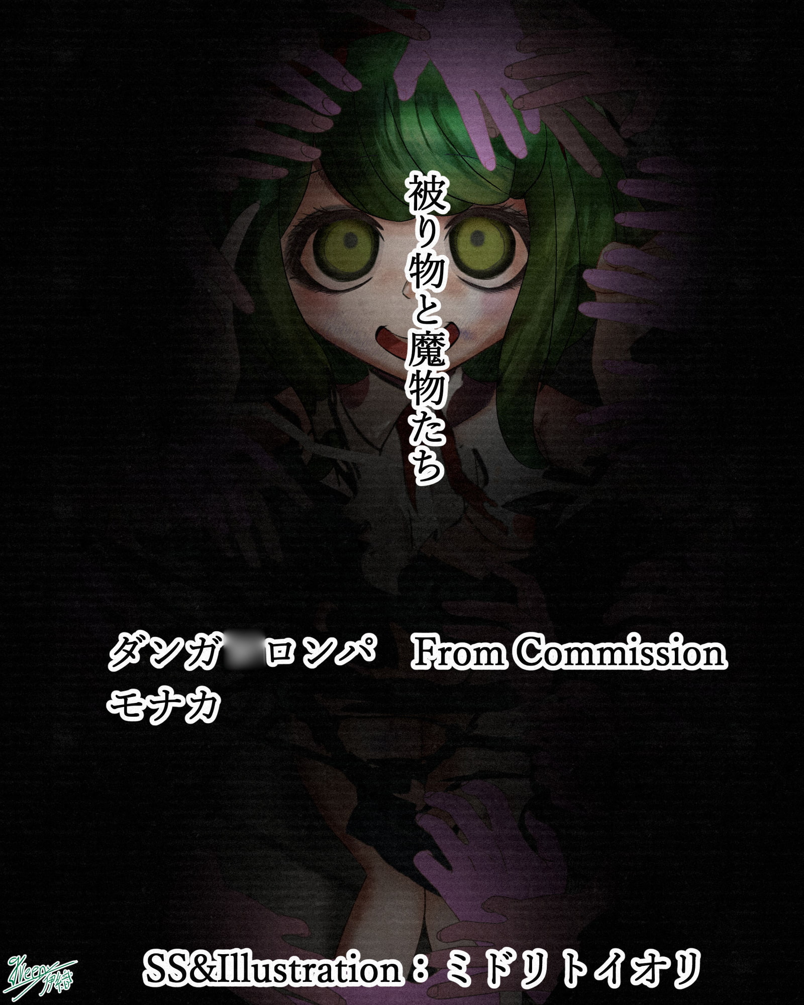 【ダンガ○ロンパ】被り物と魔物たち モ○カ For Commission