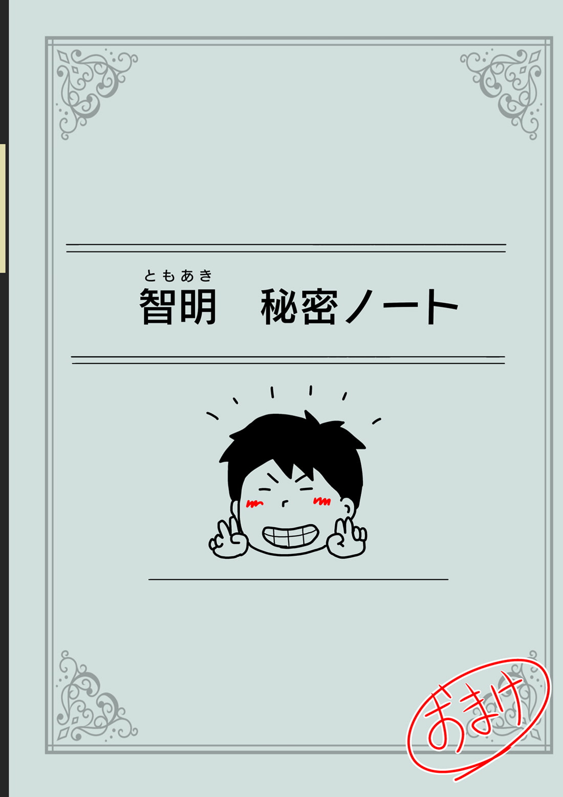 モブ顔の好色団地妻たち・3 モンスター主婦の熊子さん