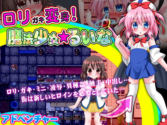 ロリガキ変身!魔法少女★るいな