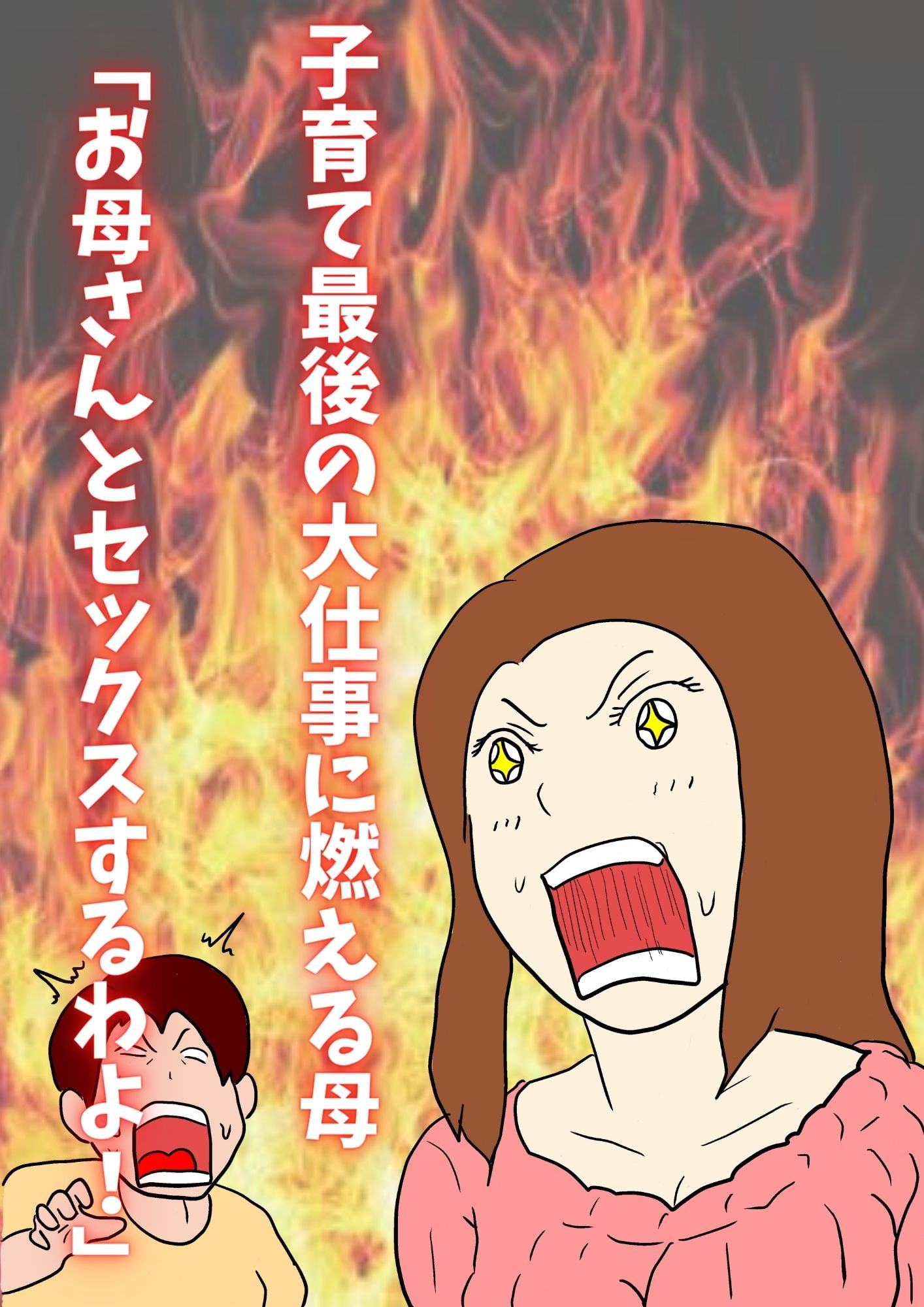 母親のあたしが息子の赤ちゃんを産むまで