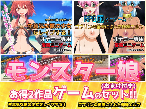 【2本セット!!】モンスター娘～生意気な獣の少女をレイプする!&ゴブリンの苗床にされた姉妹エルフ～Hシーン卑猥ゲーム(おまけ付き)