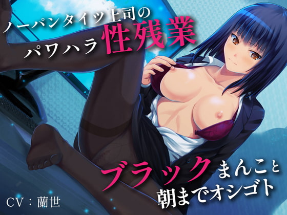 【期間限定110円】ノーパンタイツ上司のパワハラ性残業～ブラックまんこと朝までオシゴト～(総再生時間2時間07分22秒)