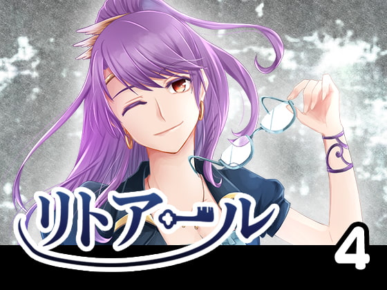 リトアール4話