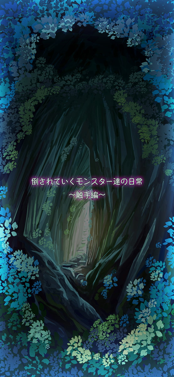 倒されていくモンスター達の日常〜触手編〜