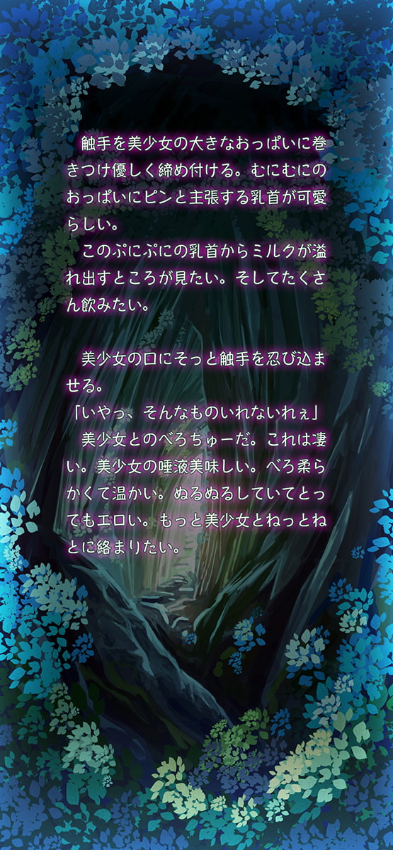 倒されていくモンスター達の日常〜触手編〜