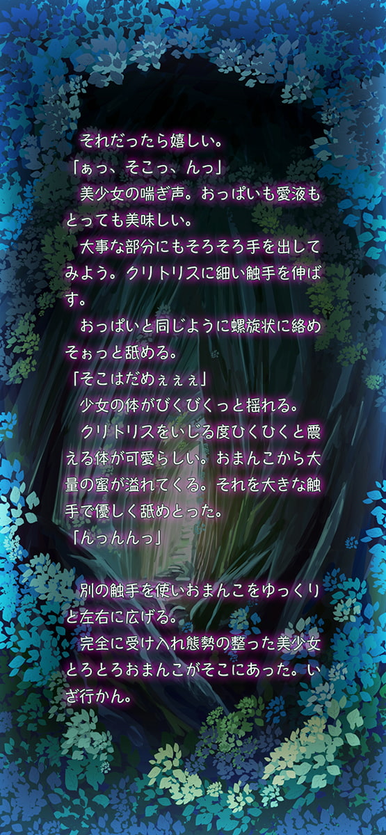 倒されていくモンスター達の日常〜触手編〜