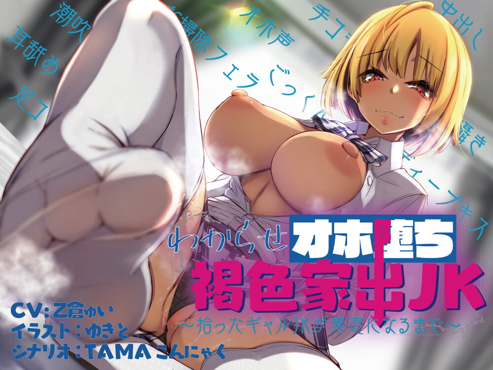 わからせオホ堕ち褐色家出JK~拾ったギャルJKが素直になるまで~