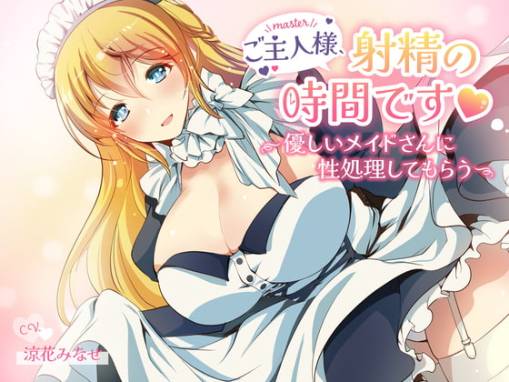 ご主人様、射精の時間です～優しいメイドさんに性処理してもらう～