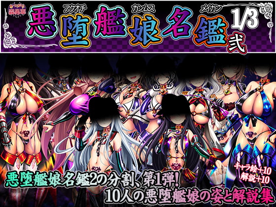 悪堕艦娘名鑑弐 1/3