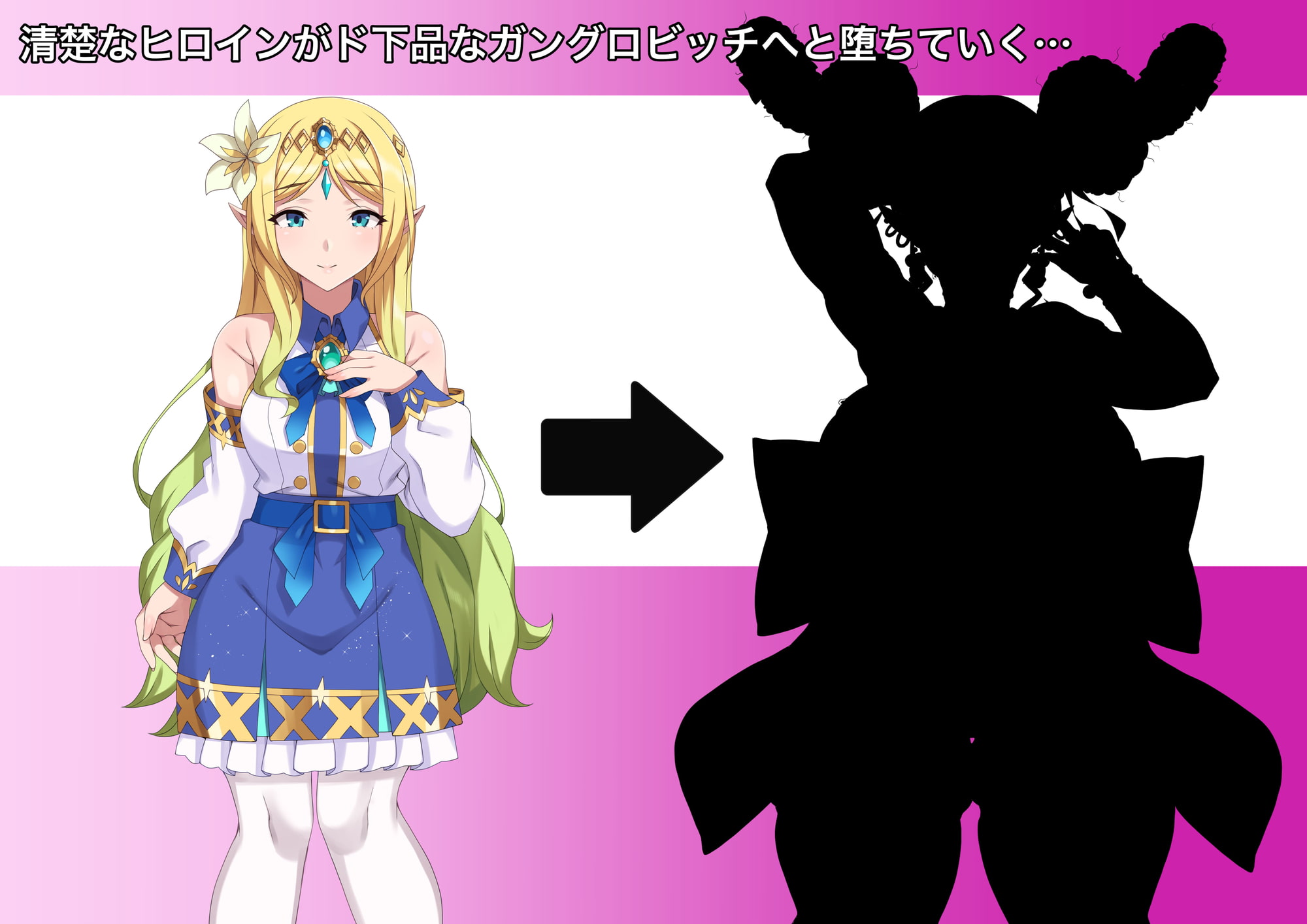 敵に捕らわれた清楚ヒロインが、ゲップする度に人格排泄してしまう身体に改造され、見るも無惨なガングロビッチマダムへと堕ちていく音声作品