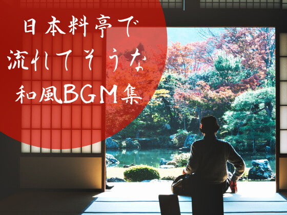 料亭で流れてそうな和風BGM / リラックス・イージーリスニング