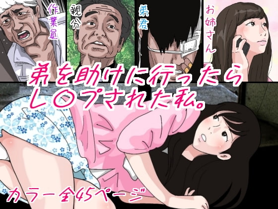 弟を助けに行ったらレイプされた私