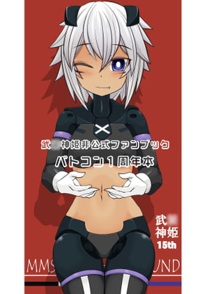 バトコン1周年本