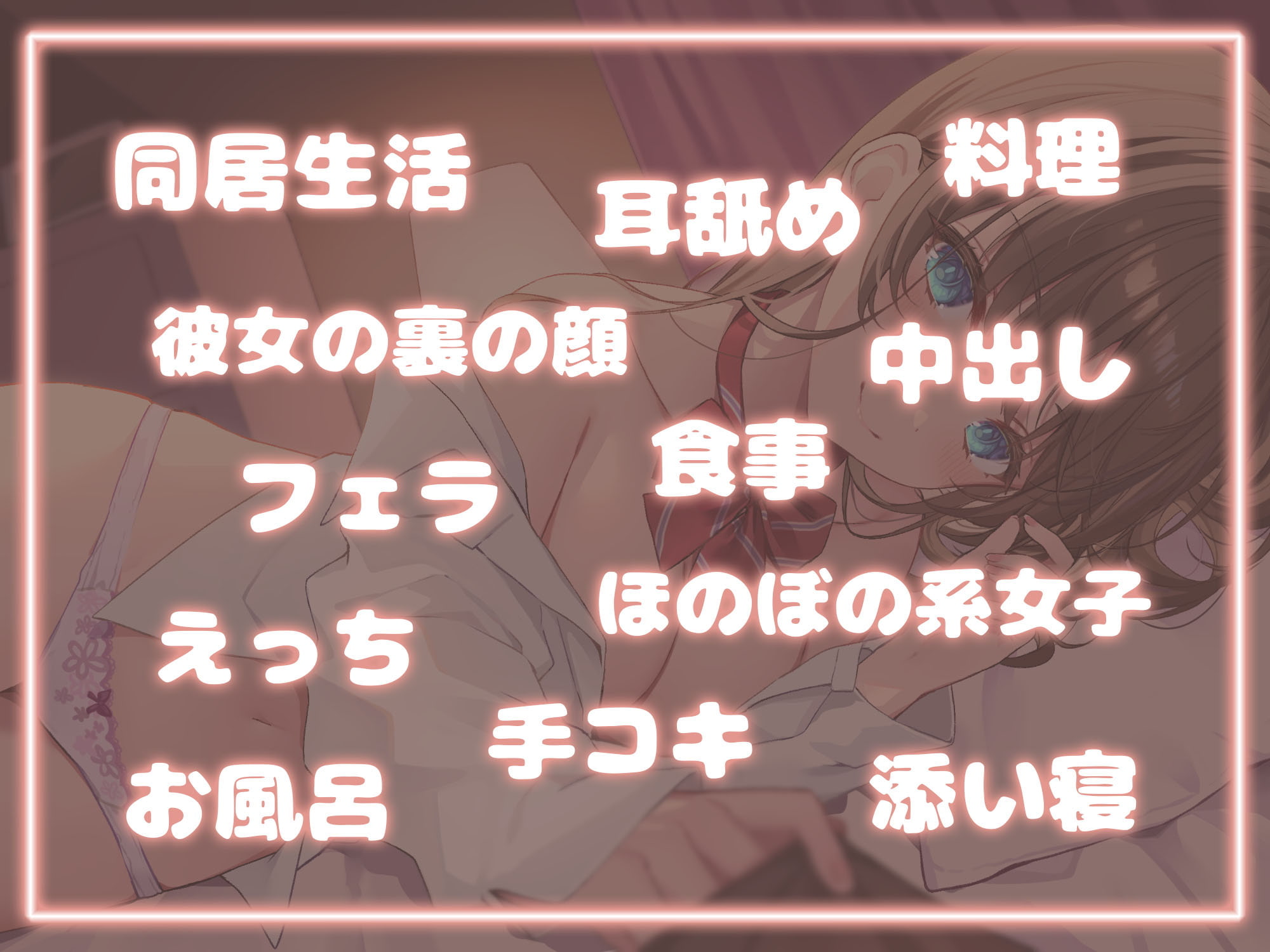 彼女との同居生活体験【新規サークル記念110円】