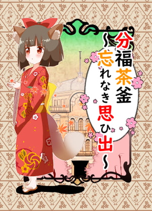 分福茶釜～幸せをあげる～