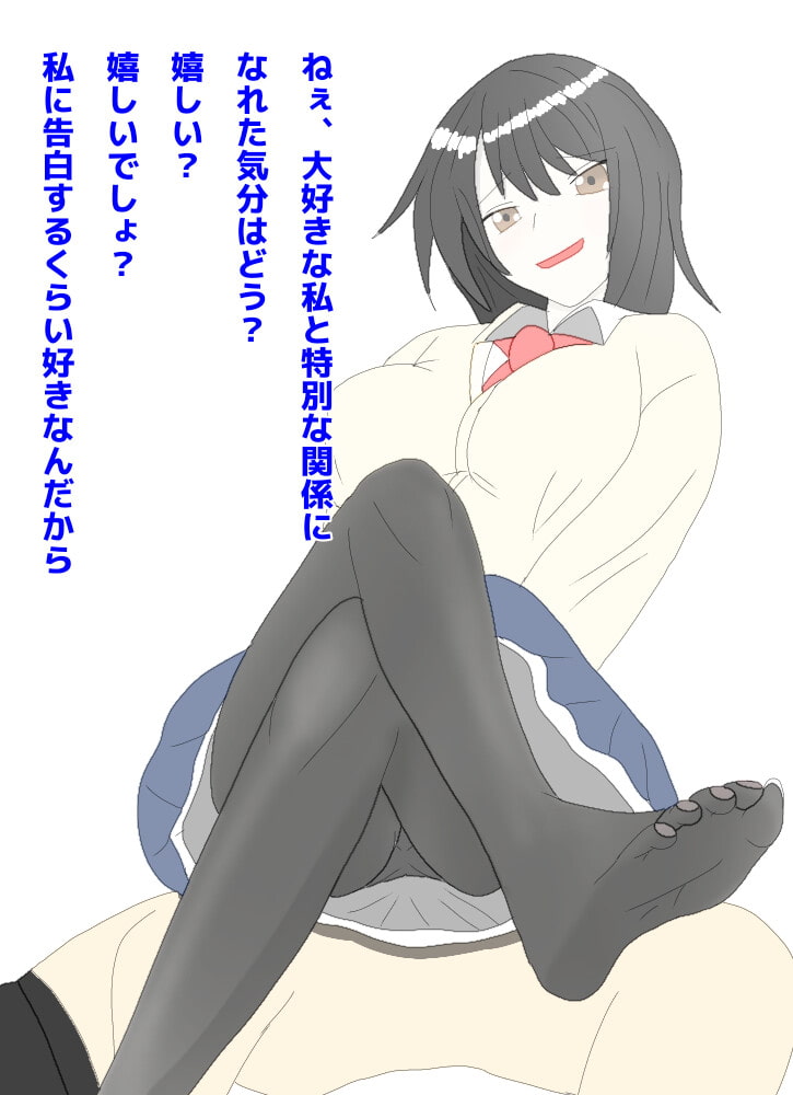 ドSな女子高生に告白したら