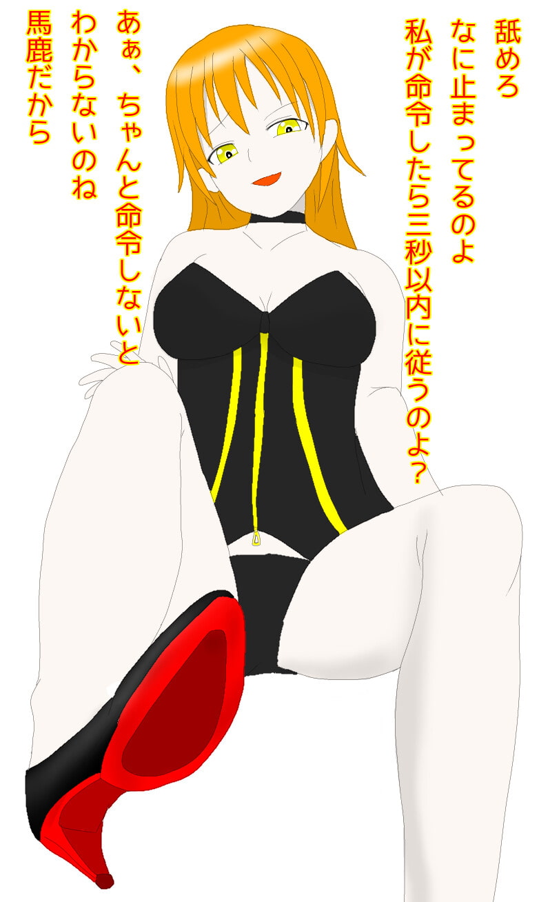 女王様への服従
