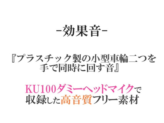 【効果音/フリー素材集】プラスチック製の小型車輪二つを手で同時に回す音【ダミヘ収録の高音質ASMR!】